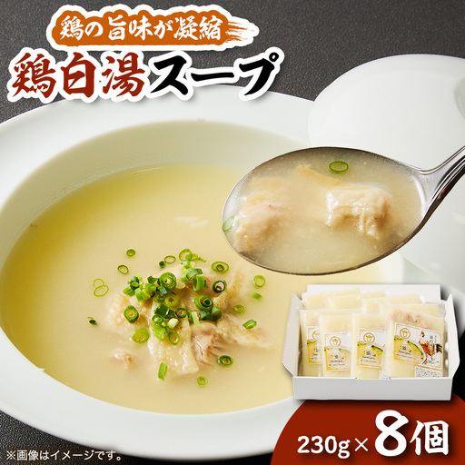 鶏白湯スープ ×8個[配送不可地域:離島]