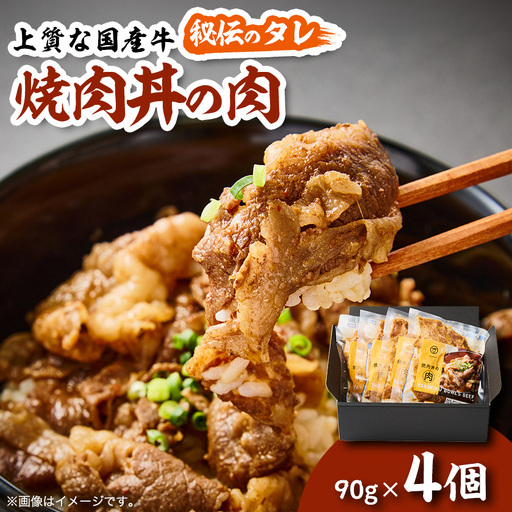 焼肉丼の肉(うまくち) ×4個[配送不可地域:離島]