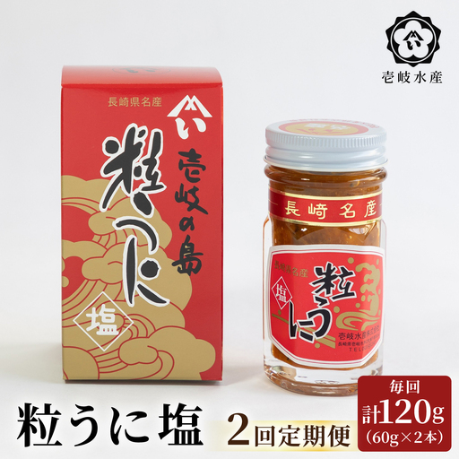 【全2回定期便】壱岐産粒うに塩120g（60g×2本）《壱岐市》【壱岐水産】 [JBR024]