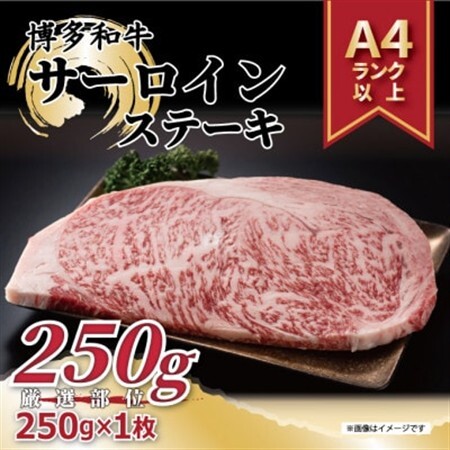 【A4～A5】博多和牛サーロインステーキ　250g[250g×1枚](水巻町)【配送不可地域：離島】【1279572】
