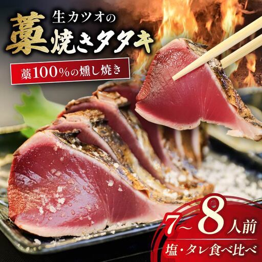 【食べ比べ】藁焼き 生かつお たたき 800g 7-8人前 塩 タレ 食べ比べ 山本鮮魚店