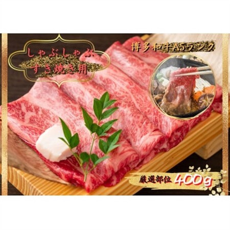 博多和牛しゃぶしゃぶすき焼き＆切り落とし大人気セット(水巻町)【配送不可地域：離島】【1309980】