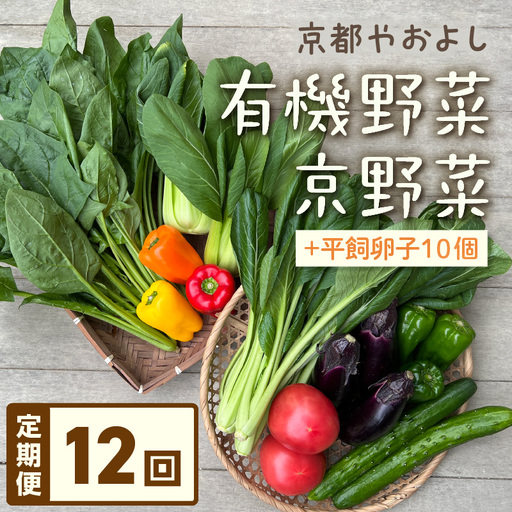 [12回定期便]有機野菜・京野菜の『京都やおよし』のお野菜&平飼玉子10個の詰め合わせ セット 野菜 お野菜 京野菜 詰め合わせ ふるさと納税 野菜 玉子 定期便