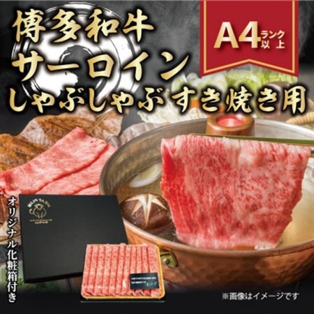 【厳選部位】【A4～A5】博多和牛サーロインしゃぶすき焼き用　300g(水巻町)【配送不可地域：離島】【1322361】