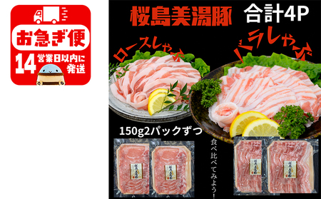 鹿児島県産 桜島美湯豚 バラ&ロースしゃぶ 600g(150g×4P)