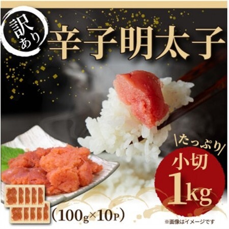 大満足!訳アリ辛子明太子　小切1kg(100g×10p)(水巻町)【配送不可地域：離島】【1369207】