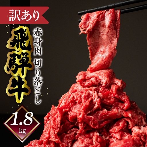 【自家用】飛騨牛もも切り落とし1.8kg（300g×6）【70-65】