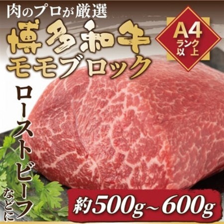 訳あり!【A4～A5】博多和牛モモブロック 約500g～600g(水巻町)【配送不可地域：離島】【1396661】