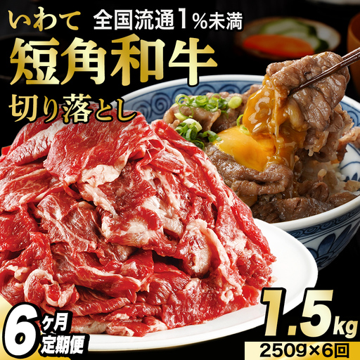 ＼6ヶ月連続 定期便／ 切り落とし 牛肉 赤身 肉 いわて 短角和牛 250g (総計 1,500g) 小分けパック 真空冷凍 | 牛肉 肉 赤身 短角 和牛 国産牛肉 ブランド牛 切り落し 大容量 牛丼 肉じゃが 煮込み 煮物 小分け 真空パック 使い勝手の良い牛肉 数量限定 (AB112)