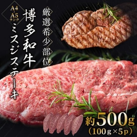 【厳選希少部位】【A4～A5】博多和牛ミスジステーキ　約500g(100g×5p)(水巻町)【配送不可地域：離島】【1505833】