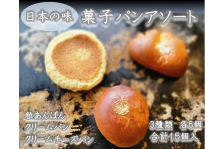 日本の味 菓子パン詰め合わせ/総菜パン 冷凍パン 食べ比べ