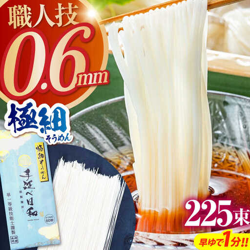 【希少】極細そうめん「手延べ日和」 11.25kg (2.25kg×5箱） / めん 乾麺 麺 手延べ 素麺 長期保存 保存食 極細そうめん / 南島原市 / 舘製麺所[SCE013]