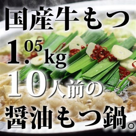 国産牛もつ1kgオーバー!九州醤油もつ鍋10人前[牛もつ1.05kg/九州醤油スープ付](水巻町)【配送不可地域：離島】【1526457】