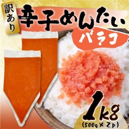 訳あり!博多辛子明太子バラコ 1kg(500g×2p)(水巻町)[配送不可地域:離島]