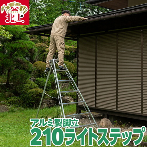 アルミ製 脚立 三脚 210（長さ210㎝×幅120㎝(底部幅)）ライトステップSE-7 【沖縄・離島配送不可】岩手県 北上市 O0114 三協製作所