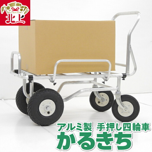 アルミ製 手押し四輪車 かるきち  (荷台寸法750mm×400mm) 台車 アルミキャリー 運搬 レジャー キャンプ 岩手県 北上市 Q0235 三協製作所 