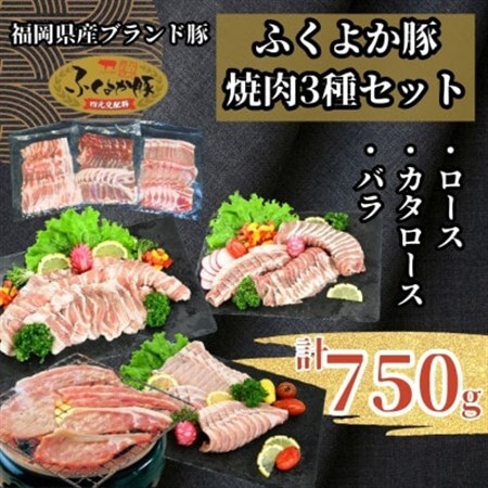 ふくよか豚焼肉3種セット750g(ロース・カタロース・バラ各250g)【配送不可地域：離島】【1566244】