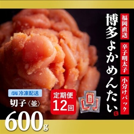 【毎月定期便】【訳あり】福岡直送 辛子明太子(切れ子) 600g 無着色(水巻町)全12回【配送不可地域：離島】【4059843】