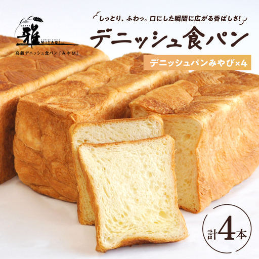 【 高級デニッシュ食パン 】　デニッシュパンみやび（2斤）4本【配達不可地域有】