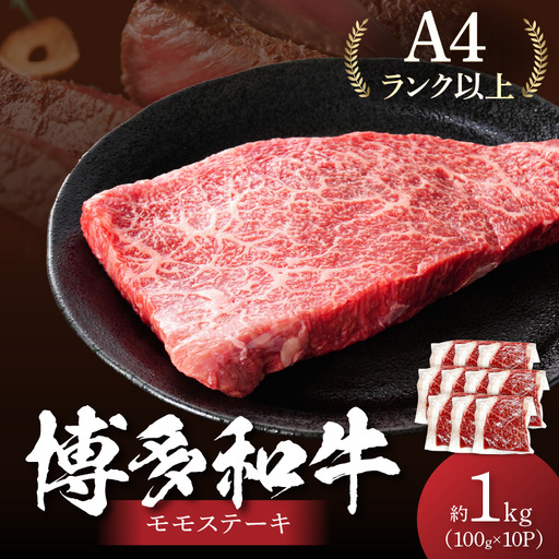 【A4～A5】博多和牛モモステーキ約1kg（100g×10p）【014-0052】