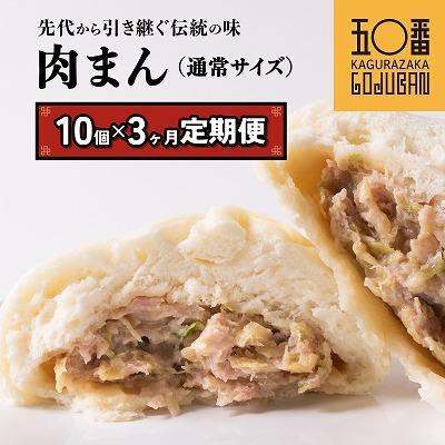 [神楽坂五〇番]肉まん10個セット 3回定期便
