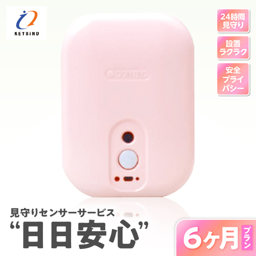 【 鹿児島市限定 】 見守りサービス “ 日日安心 ”（ 6ヶ月プラン ） K327-001_03