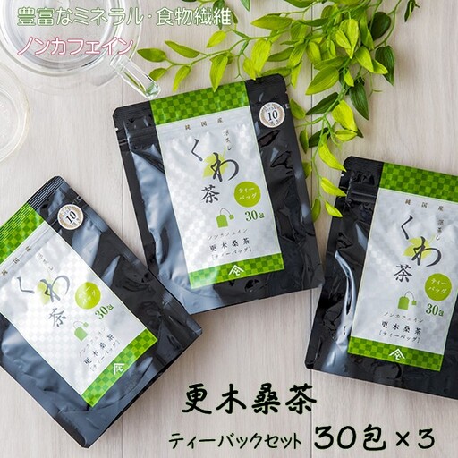 ノンカフェイン 更木 桑茶 ティーバック セット 30包 × 3袋 お茶 健康茶 きたかみ さらき 国産 カフェインフリー カフェインゼロ 桑の葉 まろやかな甘み 豊富な栄養 抗酸化作用 岩手県 北上市 更木ふるさと興社