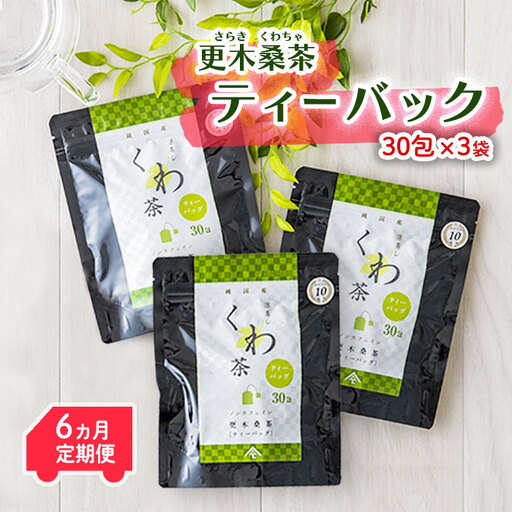 定期便/6ヶ月 更木桑茶ティーバック(30包×3袋)お茶 健康茶 きたかみ さらき 国産 カフェインフリー カフェインゼロ 桑の葉 まろやかな甘み 豊富な栄養 抗酸化作用 岩手県 北上市 更木ふるさと興社