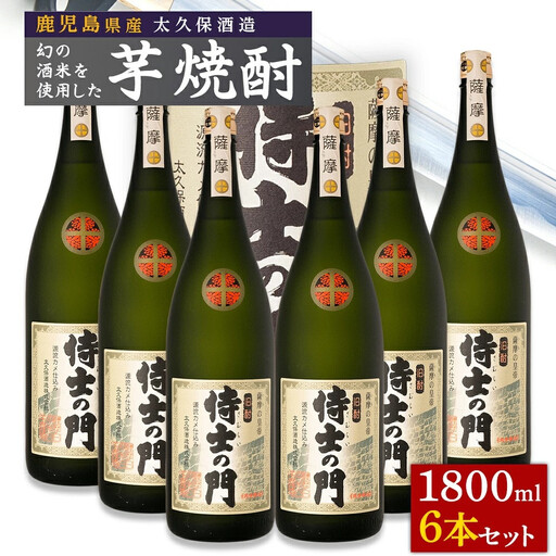 池田酒店 店主推薦「鰻にあう!」大崎焼酎 侍士の門 1800ml 1ケース(6本セット)