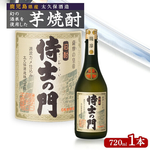 池田酒店 店主推薦「鰻にあう!」大崎焼酎 侍士の門 720ml 1本