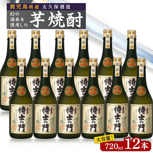 池田酒店 店主推薦「鰻にあう！」大崎焼酎 侍士の門 720ml 12本セット