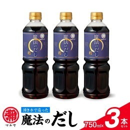 マルヤ魔法のだし750ml×3本セット _U94-0014