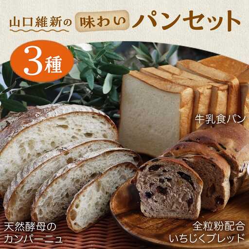 山口維新の味わいパンセット /食パン 天然酵母 詰合せ いちじく 全粒粉