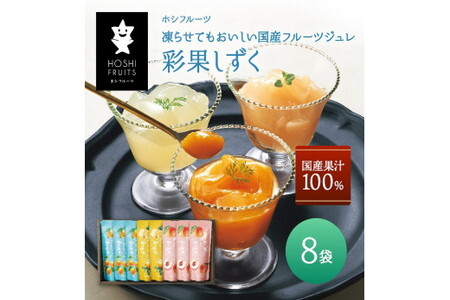 ホシフルーツ　凍らせてもおいしい国産フルーツジュレ　彩果しずく　８袋（※4月上旬～10月下旬頃に順次発送予定）/温州みかん 瀬戸内レモン 詰合せ 果物