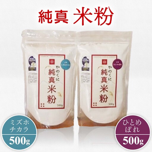 やのくに純真米粉ミズホチカラ500g・ひとめぼれ500gセット /米粉 詰合せ