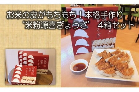 お米の皮がもちもち!本格手作り米粉源喜ぎょうざ12個入×4箱セット/餃子 詰合せ 米粉