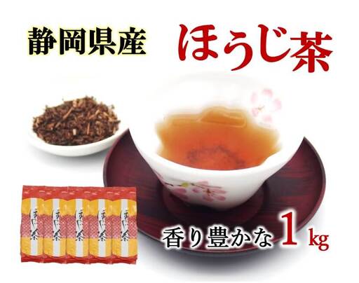 ほうじ茶 茶葉 1kg 個包装 200g 5袋 ほうじ茶