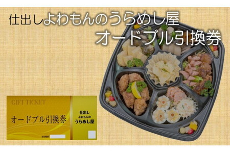 仕出し よわもんのうらめし屋のオードブル`弥(やん)'の引換券 /チケット