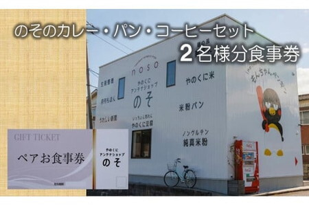 やのくに純真米粉で作ったアンテナショップのその`カレーとどっち?ハーフ&ハーフ パン・コーヒーセット'二名様分食事券 /チケット