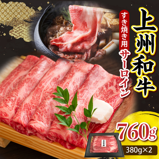 上州和牛（サーロイン）すきやき・焼肉用　約760g(380g×2ｐ）※沖縄・離島配送不可 