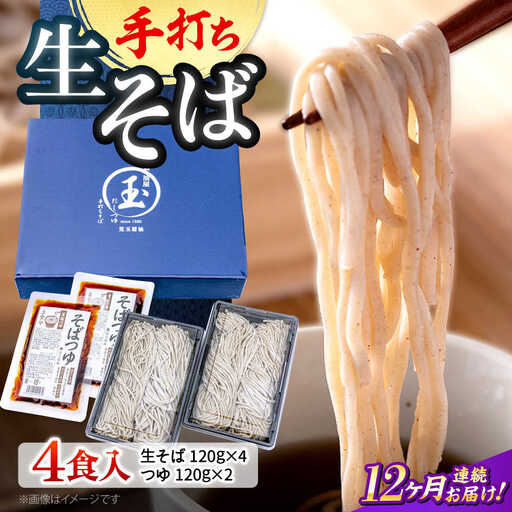 【全12回定期便】手打ち二八そば「きりそば」4食セット[APAM006] そば