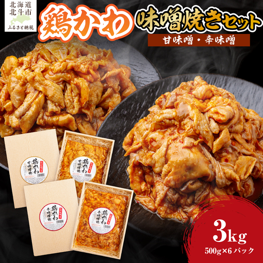 鶏かわ味噌焼きセット（甘味噌・辛味噌） HOKAE003