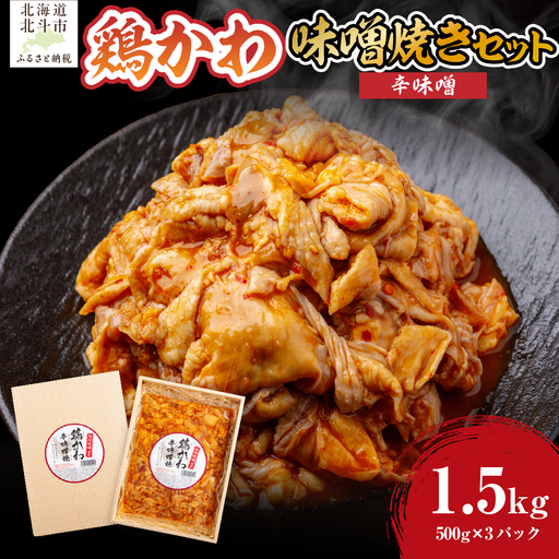 鶏かわ辛味噌焼き HOKAE005