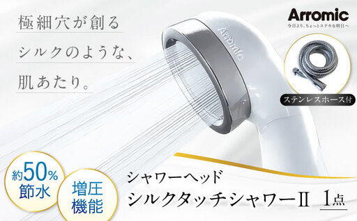シャワーヘッド シルクタッチシャワーII ステンレスホース付 シャワーヘッド