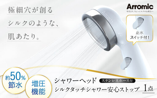 シャワーヘッド シルクタッチシャワー 安心ストップ ステンレスホース付 シャワーヘッド