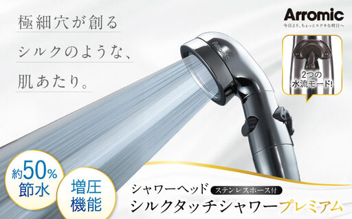 シャワーヘッド シルクタッチシャワー プレミアム ステンレスホース付 シャワーヘッド