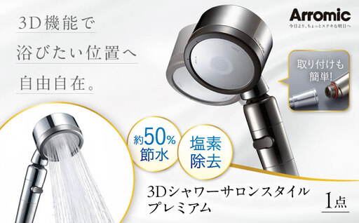 シャワーヘッド 3Dシャワーサロンスタイル プレミアム シャワーヘッド