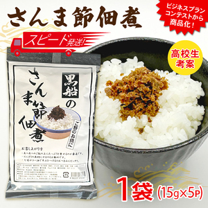 [スピード発送] さんま節 佃煮 1袋(15g×5P)