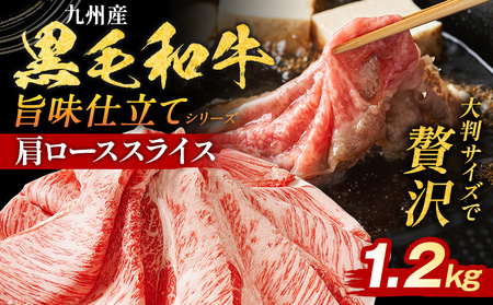 九州産黒毛和牛 肩ロース 1.2kg 牛肉 肩ロース 牛ロース