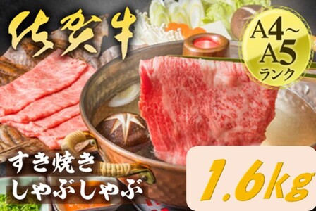 艶さし！佐賀牛しゃぶしゃぶすき焼き用　1.6kg（400g×4P） 159-J1369